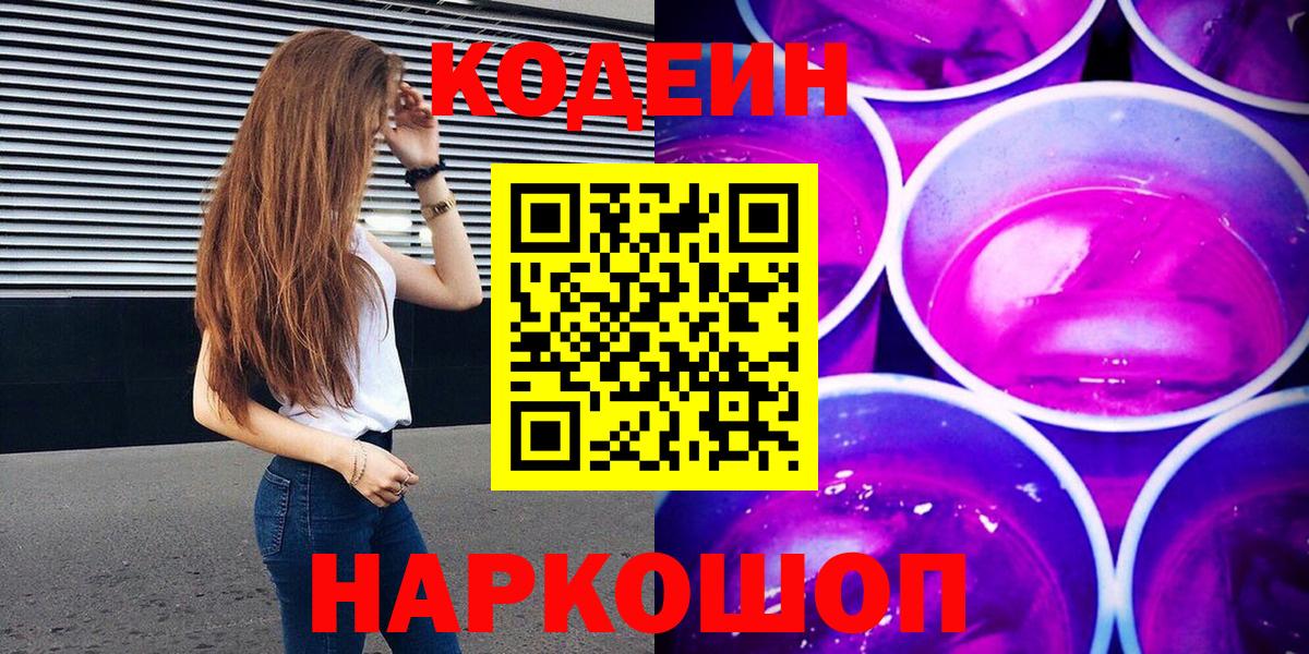 Codein Purple Drank Березники
